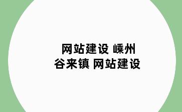  网站建设 嵊州谷来镇 网站建设